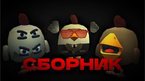 😱СБОРНИК МИФОВ В ЧИКЕН ГАН