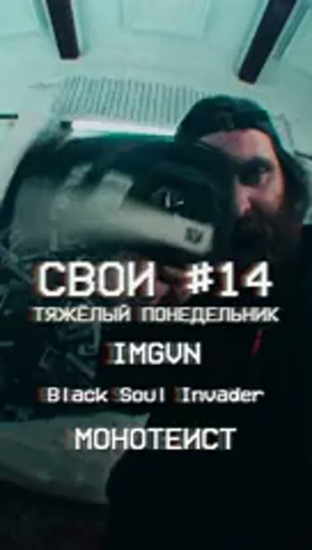 СВОИ #14 Тяжёлый понедельник