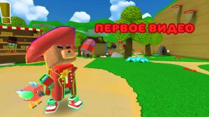 Первое видео на канале