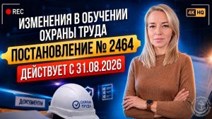 🟡 Постановление 2464 изменили с 31 августа 2026: обучение, инструктажи, СИЗ и 46В