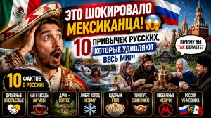 🇷🇺 Почему русские такие? Мексиканец объясняет необычные стороны нашей культуры