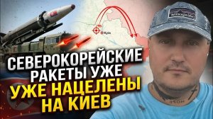 Северокорейские ракеты уже нацелены на Киев