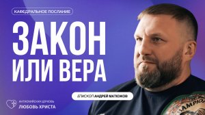ЗАКОН ИЛИ ВЕРА 02.08.2026 | ЕПИСКОП АНДРЕЙ МАТЮЖОВ