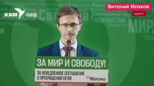 Выступление Виталия Исакова на XXIII съезде партии «Яблоко»