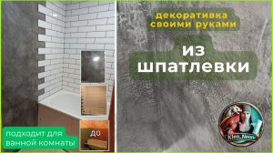 Декоративная штукатурка из обычной шпаклевки своими руками | Колотый камень | Для ванной комнаты