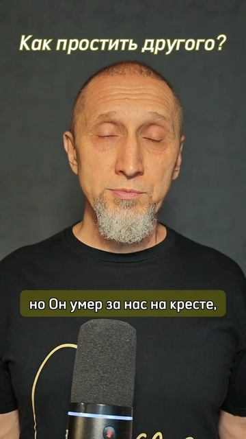 Как простить?