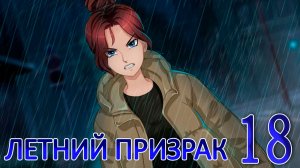 Летний призрак (Лиза) (мод БЛ) #18 Суд