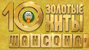 ЗОЛОТЫЕ ХИТЫ ШАНСОНА ✮ САМЫЕ ЛУЧШИЕ ПЕСНИ ✮ 10-КА ХИТОВ ✮ ЧАСТЬ 9