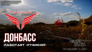 Донбасс. Центр «Рубикон» уничтожены цели: транспорт, системы связи и БпЛА ВСУ