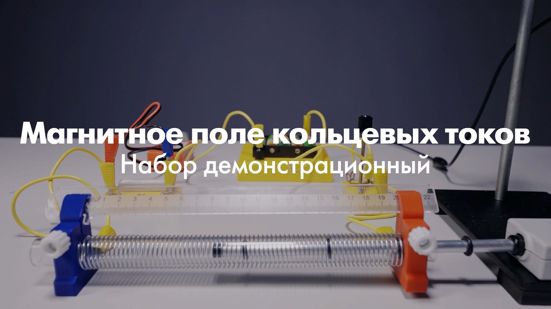 ПРОМО | Набор демонстрационный по магнитному полю кольцевых токов