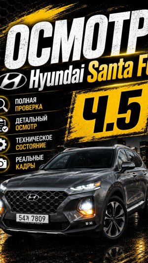 Hyundai Santa Fe 2.2 Дизель из Кореи  Осмотр ч.5  Правая сторона визуально, продолжение