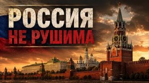 Россия не рушима