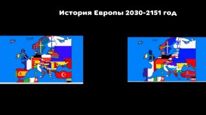 альтернатива евроаы с 2030-2151 год