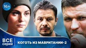 Коготь из Мавритании 2. Все серии с 1 по 4. Детектив. Смотреть в хорошем качестве