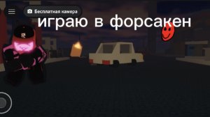 играю в форсакен