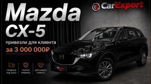 Обзор  Mazda CX-5 | Авто под клиента |  Mazda CX-5