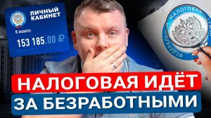 Охота на БЕЗРАБОТНЫХ: ФНС начала массовую проверку расходов и переводов по картам!