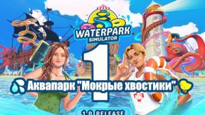 🐤💦🛁 #1: Аквапарк «Мокрые хвостики»: теряю посетителя в первый день 🚑🥴