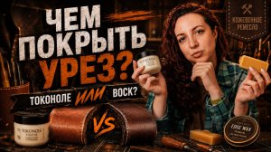 Покрытие уреза кожи: Токоноле или воск?