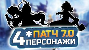 КАКИЕ 4★ ПЕРСОНАЖИ будут в ПАТЧЕ 7.0?! Вместе с Одетта, Арлекино, Флинсом и Инеффой?