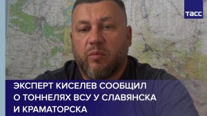 Эксперт Киселев сообщил о тоннелях ВСУ у Славянска и Краматорска