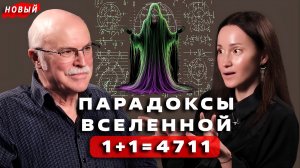 ФИЗИК. ЗАКУЛИСЬЕ РЕАЛЬНОСТИ ВЫЧИСЛЯЕТСЯ! Панов А.Д.