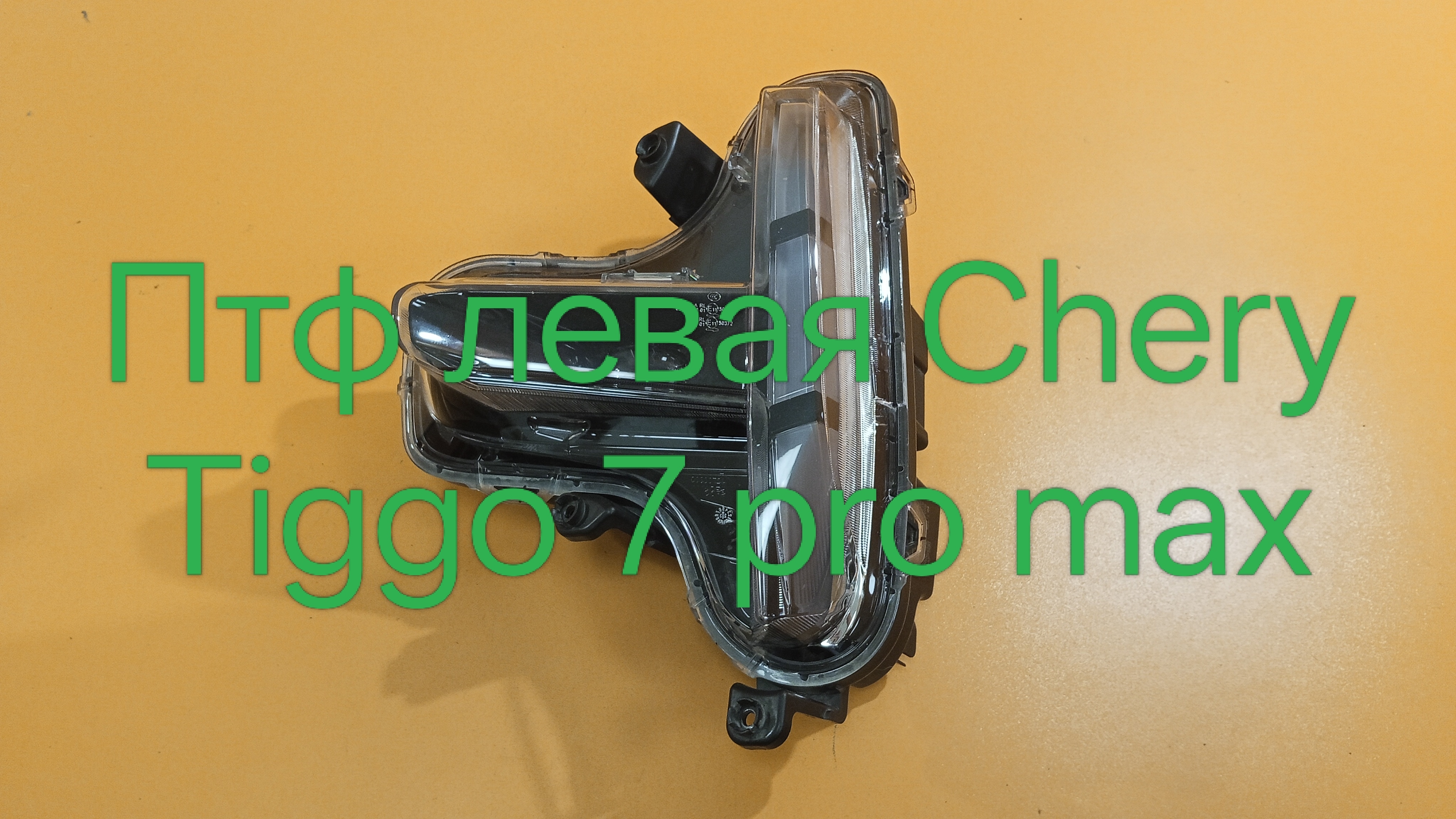 Птф левая Chery Tiggo 7 Pro Max