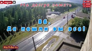 86. Да пошли вы все!