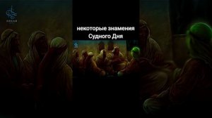 #некоторые знамения Судного Дня#напоминание #shortsvideos. → 👤 shahmar-elmar →