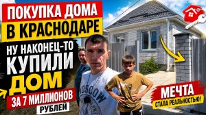 РУМ-ТУР ОБЗОР ДОМА ЗА 7 МИЛЛИОНОВ РУБЛЕЙ В КРАСНОДАРЕ. ПОКУПКА ДОМА. ПЕРЕЕЗД ИЗ ДЕРЕВНИ В ГОРОД.