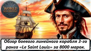 World of Sea Battle обзор боевого линейного корабля 3-го ранга «Le Saint Louis» за 8000 марок.