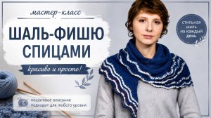 Изящная косынка спицами — мастер-класс