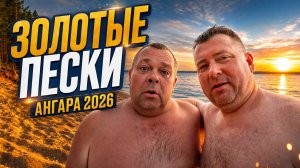 ЗОЛОТЫЕ ПЕСКИ | АНГАРА 2026 #laowai