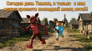 «Сегодня День Тимохи» - Пять Ночей с Тимохой 2 Взлом