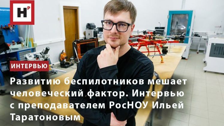 Развитию беспилотников мешает человеческий фактор. Интервью с преподавателем РосНОУ И.А. Таратоновым