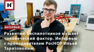 Развитию беспилотников мешает человеческий фактор. Интервью с преподавателем РосНОУ И.А. Таратоновым
