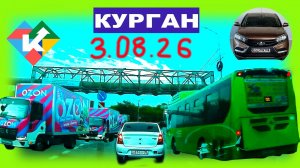 РЕГИСТРАТОР КУРГАН 3 АВГУСТА 2026 Достоевского Автозаводская