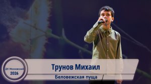 Михаил Трунов - Беловежская пуща