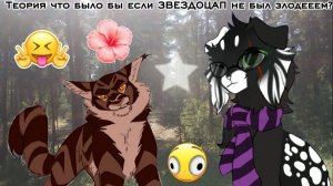 ТЕОРИЯ ЧТО БЫЛО БЫ ЕСЛИ ЗВЕЗДОЦАП НЕ БЫЛ ЗЛОДЕЕЕМ?