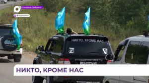 День ВДВ во Владивостоке встретили автопробегом по улицам города