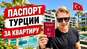 ТУРЦИЯ 🇹🇷 ГРАЖДАНСТВО ЗА КВАРТИРУ! Недвижимость для получения турецкого паспорта всей семье!