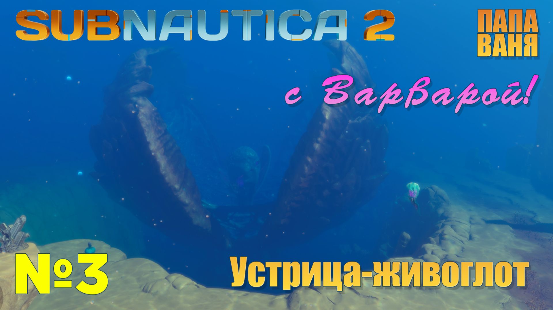 Subnautica2 - Устрица живоглот и Гребневик-ангел