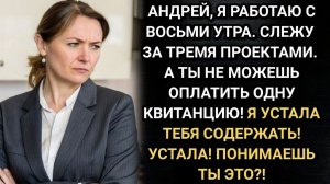 Истории из жизни/ Я устала тебя содержать! Заявила жена. Ответ мужа был неожиданным/ Аудио рассказы