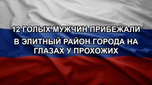 12 голых мужчин прибежали в элитный район города на глазах у прохожих