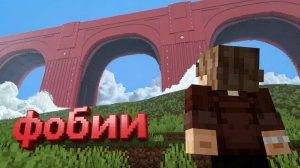 Я Воссоздал 15 Фобий в Майнкрафт