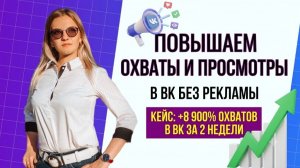 Как оживить группу ВКонтакте за 14 дней: +8900% к охватам без рекламы и видео