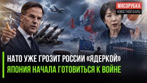 НАТО пугает Россию «кузькиной матью»! Токио рвётся отомстить за 1945 год!