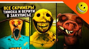 🩸 ВСЕ СКРИМЕРЫ ВЕРИТИ И ТИМОХА В ЗАКУЛИСЬЕ / ВСЕ МОНСТРЫ VERITY 5 НОЧЕЙ С ТИМОХОЙ 5 ФИНАЛ