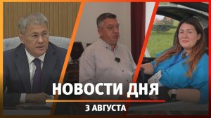Новости Уфы и Башкирии 03.08.26: «разнос» мэрии Уфы, качество дорог, юбилей «Первушино»