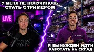 СТРИМЕРОМ БЫТЬ НЕВЫГОДНО, УХОЖУ РАБОТАТЬ НА СКЛАД WILDBERRIES